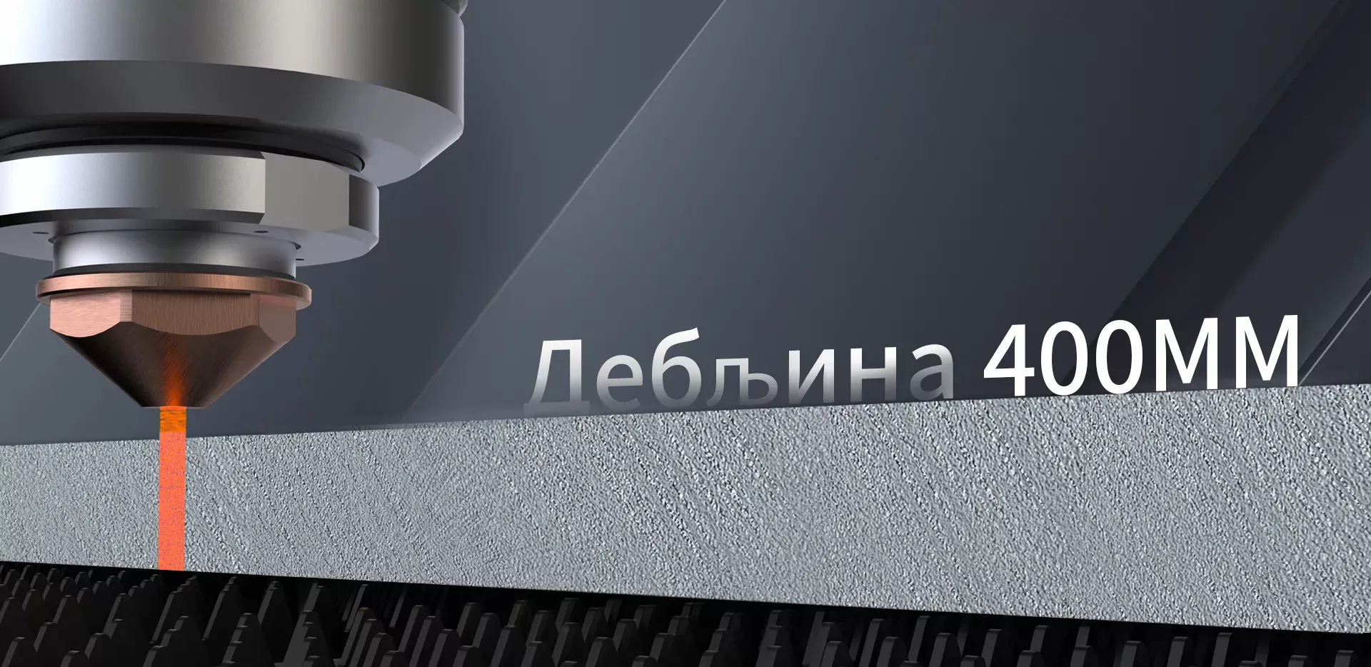 Већа могућност обраде дебелог лима
