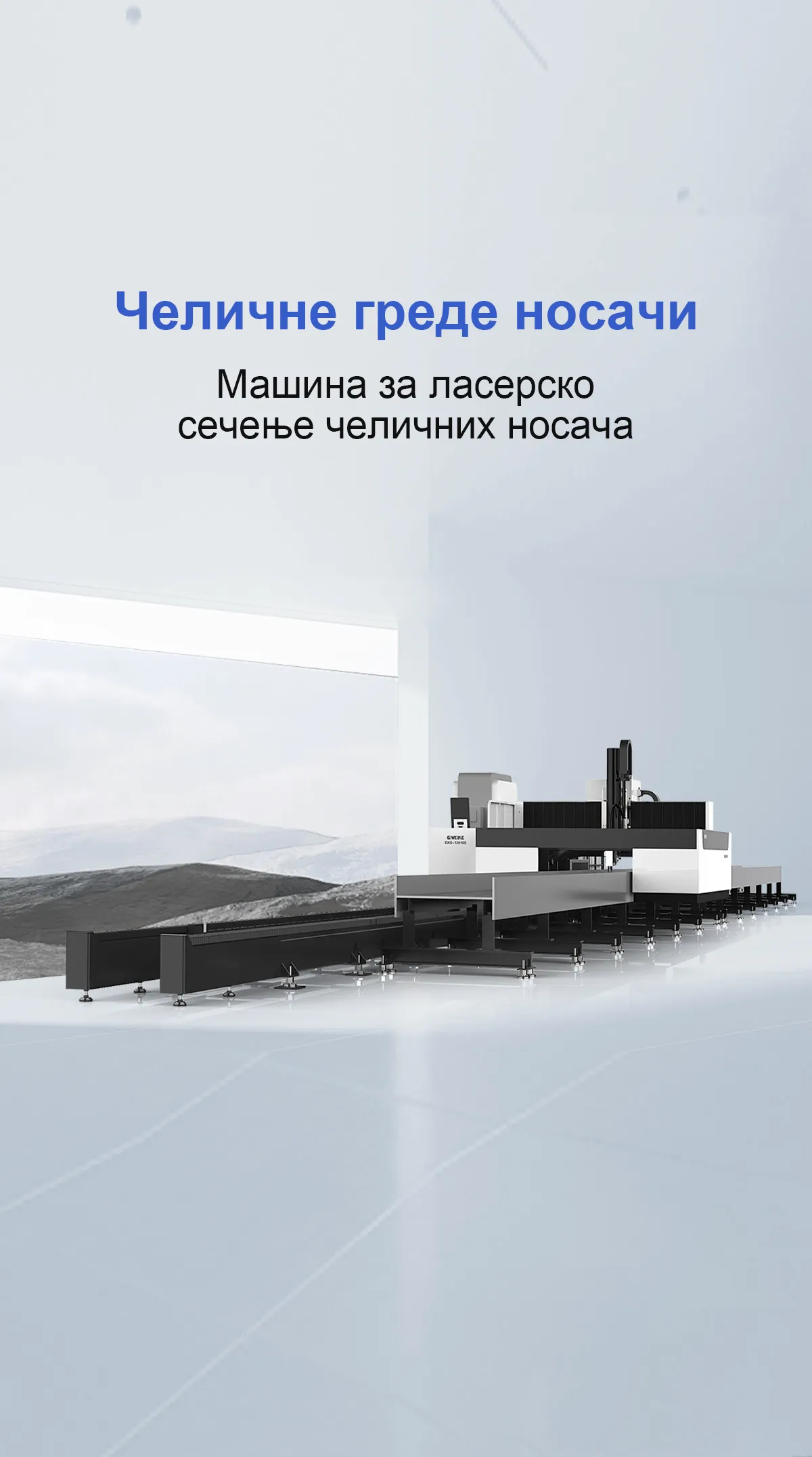 Машина за ласерско сечење челичних носача 