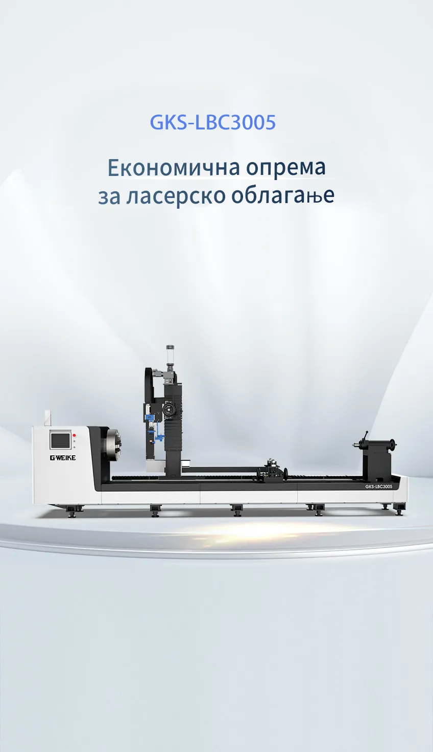 Економична опрема за ласерско облагање GKS-LBC3005 