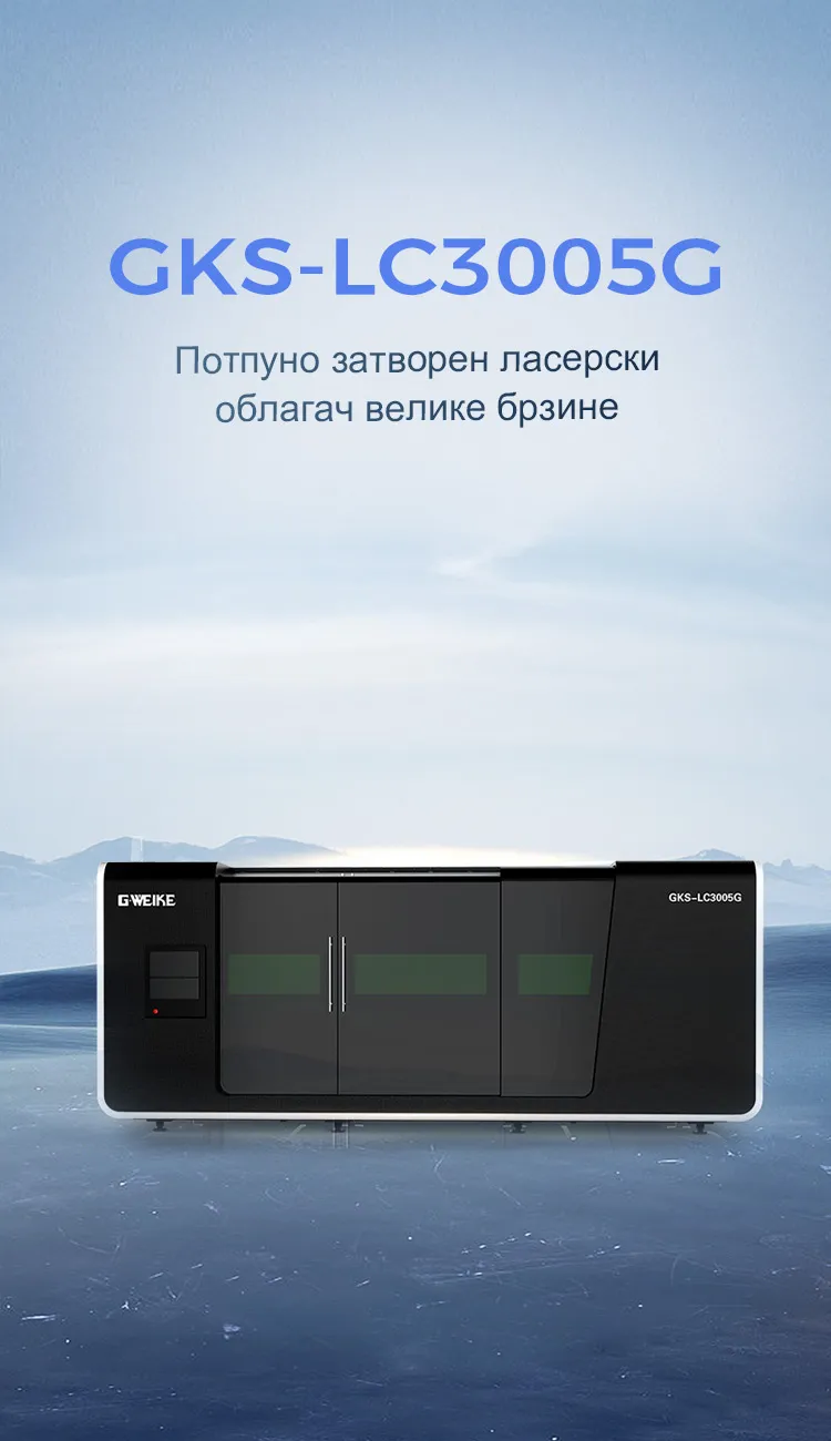 Потпуно затворен ласерски облагач велике брзине 