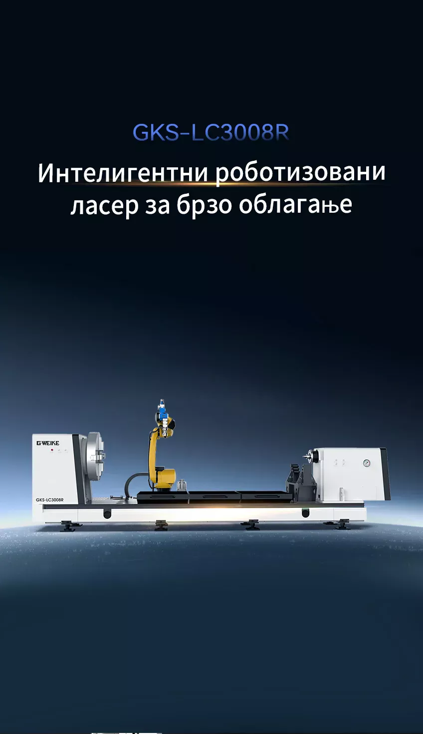 Интелигентни роботизовани ласер за брзо облагање GKS-LC3008R 