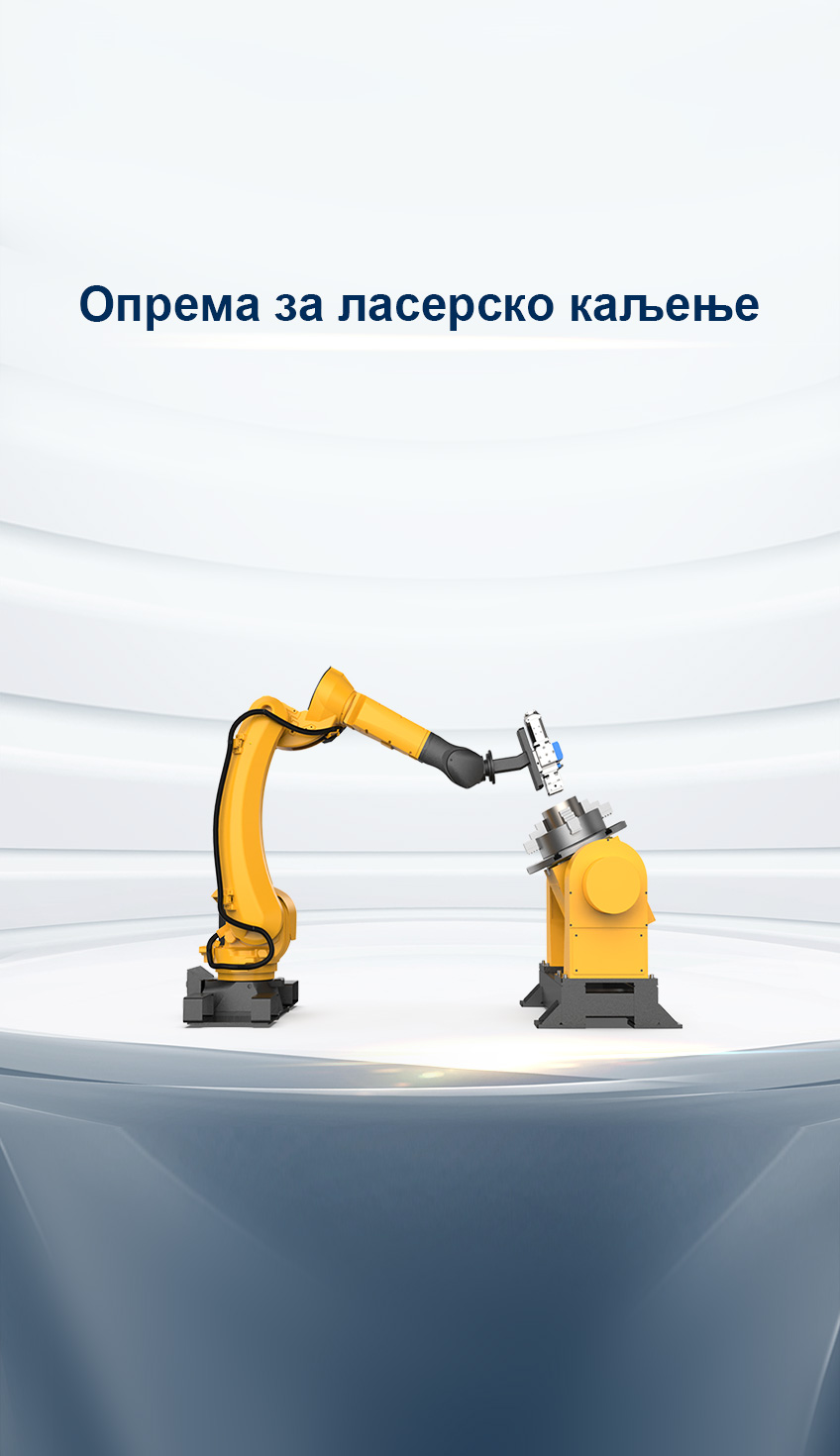 Опрема за ласерско каљење 