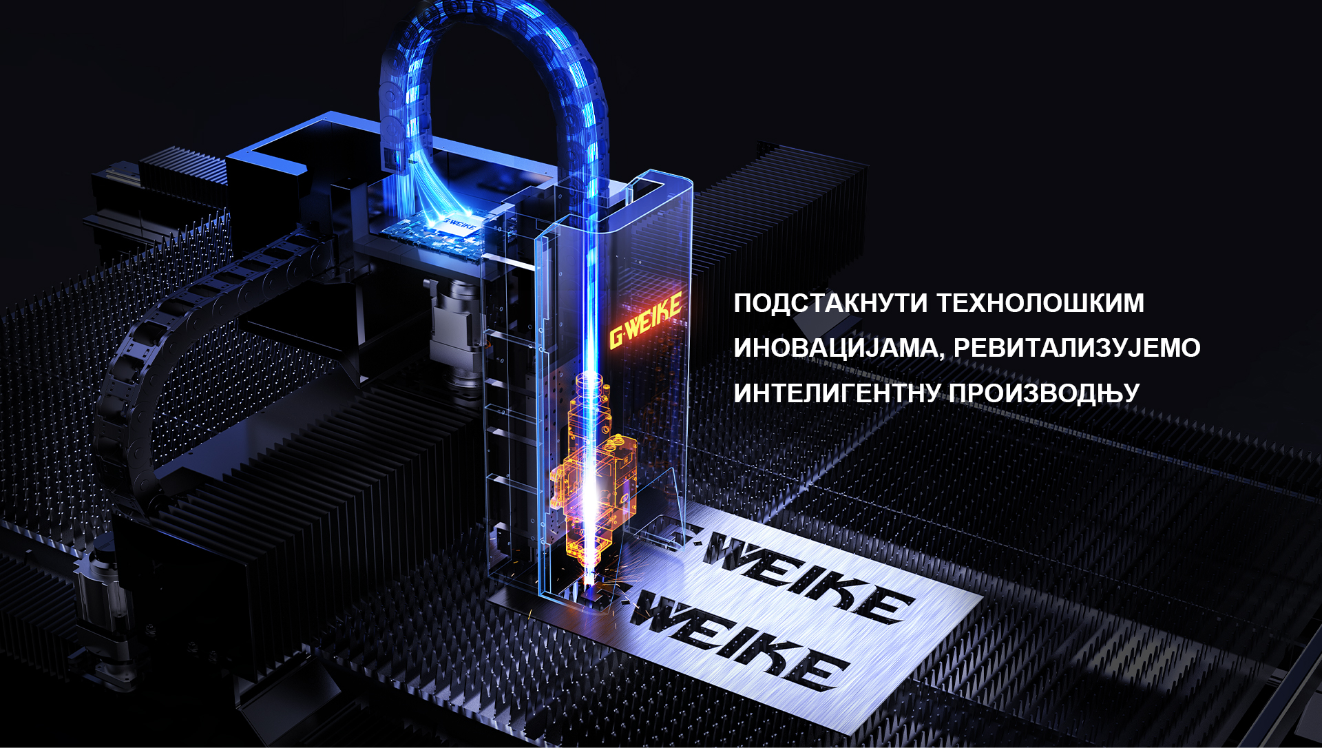 Технолошке иновације_G·WEIKE